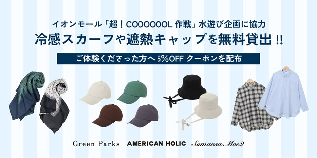 【3ブランド】イオンモール「超！COOOOOOL(クール)作戦」水遊びに商品を無料貸出