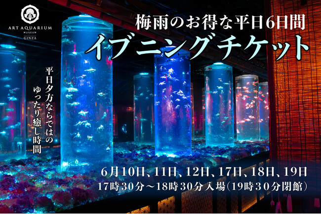 6月のウィークディ、6日間限定お得な“イブニングチケット”販売&営業時間を延長!