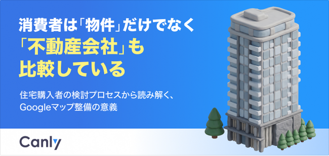 【無料レポート公開】消費者は物件だけでなく、不動産会社も比較している！ 不動産売買仲介店の「選ばれ方」