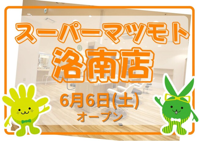 カットカラー専門店　チョキペタ スーパーマツモト洛南店が6月6日（土）オープン