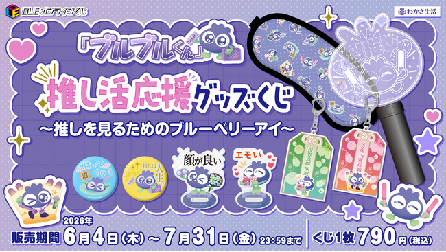 【 DLEオンラインくじ × わかさ生活 】“推しを見る”を全力応援！「ブルブルくん」の『推し活応援グッズくじ』が６月４日より発売