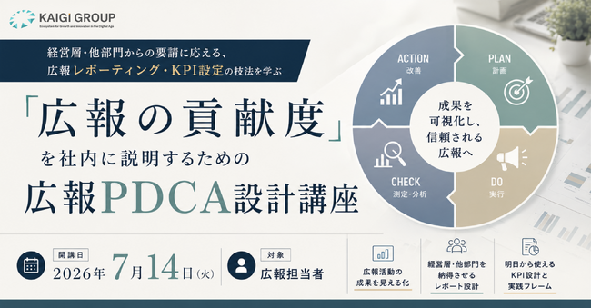 「広報の貢献度」を社内に説明するための広報PDCA設計講座　7月14日開講！