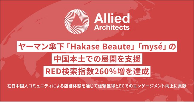 アライドアーキテクツ、ヤーマン傘下「Hakase Beaute」「myse」の中国本土での展開を支援。RED検索指数260％増を達成