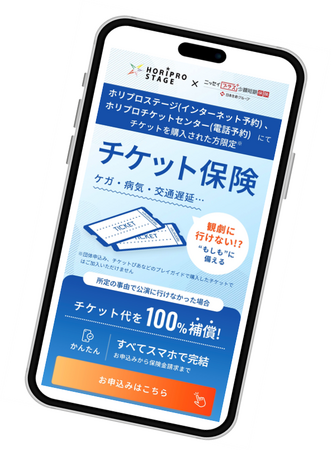 「チケット保険」のご案内/ホリプロステージにて6月4日(木)から取扱い開始