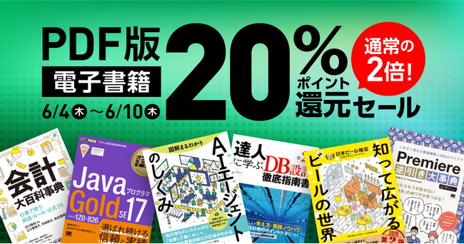 「PDF版の書籍」が20％ポイント還元セール！ ビジネス書や技術書、デザイン書など翔泳社刊行の約1,900点が6/10まで