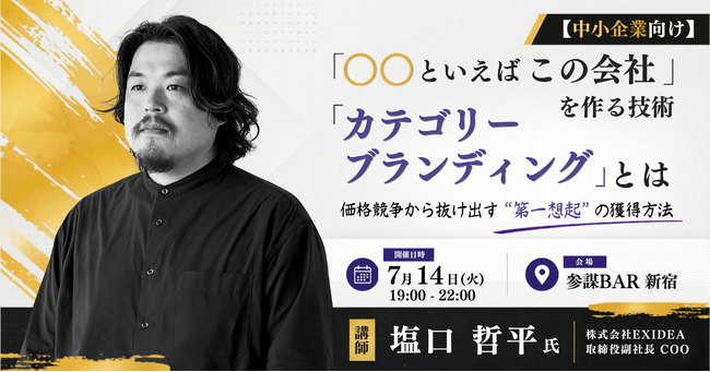 「〇〇といえばこの会社」を作る『カテゴリーブランディング』とは？中小企業向け勉強会を7月14日(火)に開催