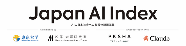 東大松尾研・PKSHA・Anthropic、AIが雇用・産業・経済・教育に与える影響を可視化する「Japan AI Index」を構築へ