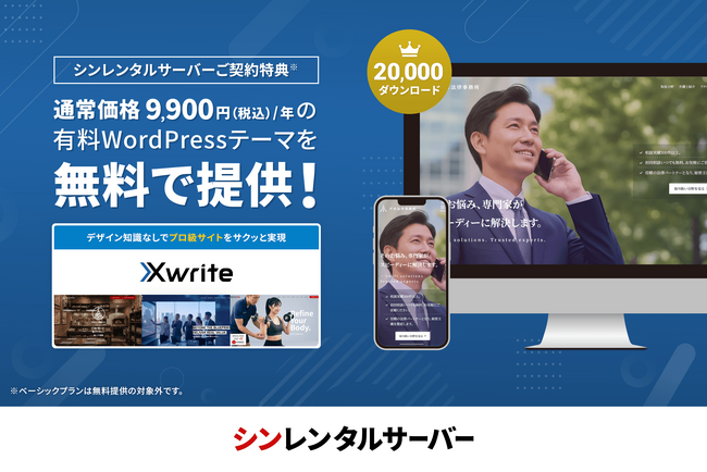 シンレンタルサーバー、有料WordPressテーマ『Xwrite』をサーバー契約者向けに無料で提供開始