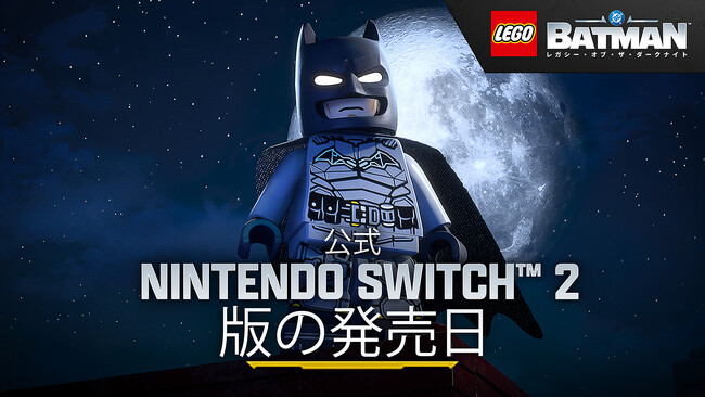 『レゴ(R)バットマン(TM)：レガシー・オブ・ザ・ダークナイト』Nintendo Switch(TM) 2 版が9月18日（金）に発売決定！
