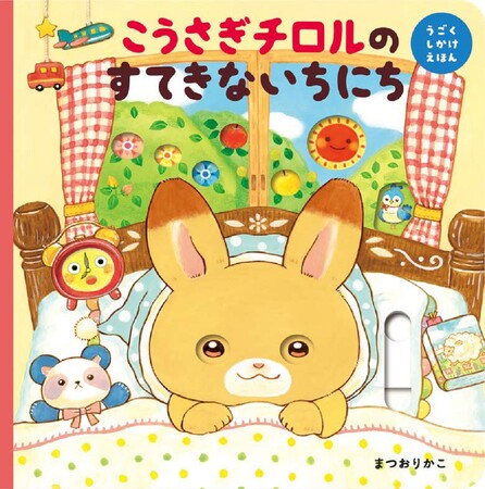 【累計32,000部突破！】　ほっこり心あたたまる、まつおりかこ作のしかけ絵本『こうさぎチロルのすてきないちにち』、待望の重版出来！