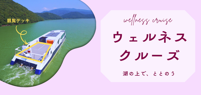 湖上で“ととのう”特別便　三方五湖ネイチャークルーズで「ウェルネスクルーズ」6月16日開催！