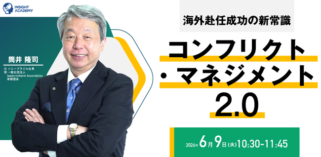 海外赴任成功の新常識『コンフリクト・マネジメント2.0』6/9(火)10時30分開催