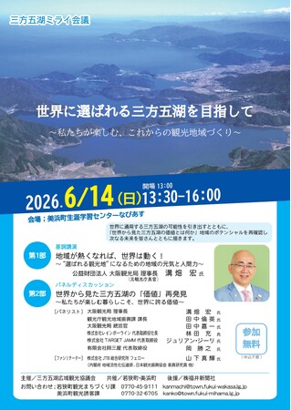 ６月１４日（日）「三方五湖ミライ会議」開催！　　　　　　　　　　　　　　　　　　　　　　　　　　　　　　世界に選ばれる三方五湖を目指して～私たちが楽しむ、これからの観光地域づくり～