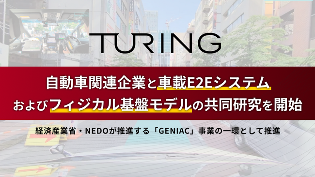 チューリング、自動車関連企業と車載E2Eシステムおよびフィジカル基盤モデルの共同研究を開始