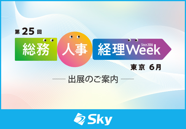 「総務・人事・経理Week【東京｜6月】」に出展