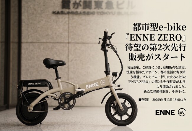 16.9万で再登場、「ENNE ZERO」第2次先行販売予約を6月13日（土）18時より開始。ペダルで駆動できる次世代特定原付が再び予約受付スタート！併せて第3次先行販売予約の実施を決定！