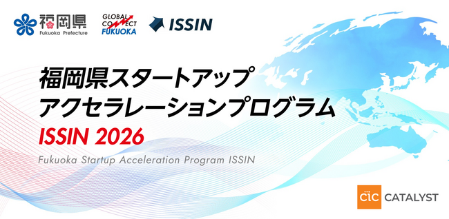 福岡県スタートアップアクセラレーションプログラム ISSIN 2026 参加スタートアップ募集開始！