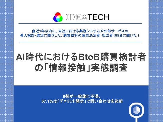 【AI時代のBtoB購買「情報接触」実態】約8割が「一般論ばかり」と感じ、57.1%が