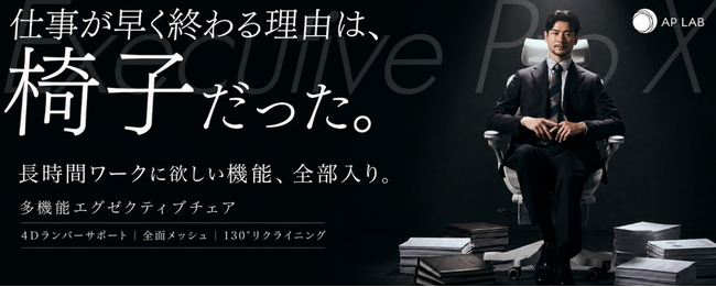 【AP LAB】仕事が早く終わる理由は、椅子だった。長時間ワークに欲しい機能を備えた“全部入り”多機能オフィスチェアを販売