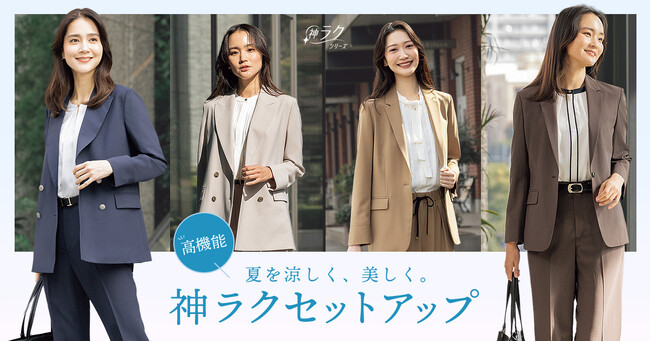 猛暑と梅雨時期のビジネス・オケージョンシーンで活躍「神ラクセットアップ」から夏の新作コレクション登場