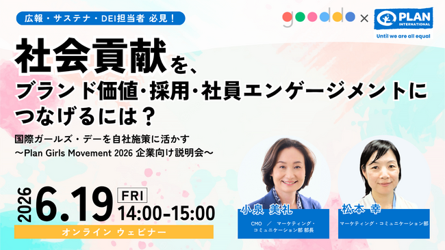 【企業向けウェビナー】社会貢献を、ブランド価値・採用・社員エンゲージメントにつなげるには？
