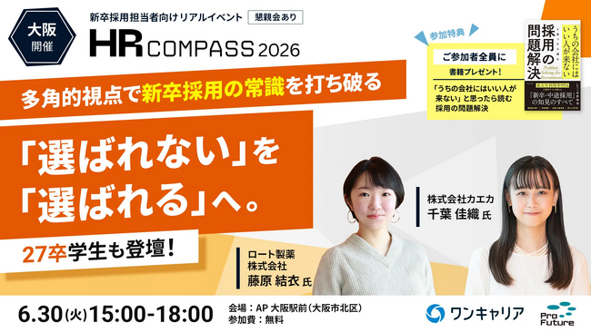 ワンキャリア、「内定辞退」を防ぎ選ばれる企業になるためのイベント「HRコンパス2026大阪」を6月30日に開催