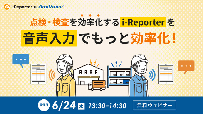 【オンラインセミナー】点検・検査を効率化するi-Reporterを、音声入力でもっと効率化！【6月24日（水）共催】