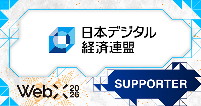 【WebX2026】一般社団法人日本デジタル経済連盟が後援決定