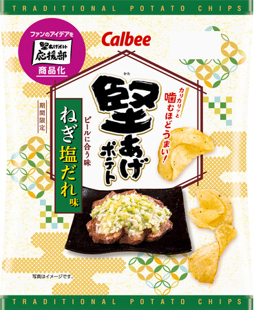 「堅あげポテト」ファンのアイデアを商品化！ねぎの香りと牛肉のうま味でビールが進む『堅あげポテト ねぎ塩だれ味』