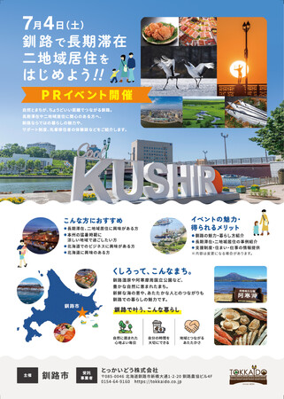 移住者3名が本音で語る、釧路で二地域居住イベント 7/4東京開催