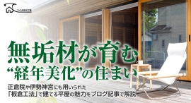 無垢材が育む“経年美化”の住まい――正倉院や伊勢神宮にも用いられた「板倉工法」で建てる平屋の魅力を、つくば住宅工房がブログ記事で解説 無垢材が育む“経年美化”の住まい――正倉院や伊勢神宮にも用いられた「板倉工法」で建てる平屋の魅力を、つくば住宅工房がブログ記事で解説