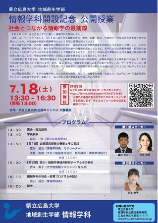 【県立広島大学】情報学科開設記念 公開授業 令和８年7月18日（土）開催「社会とつながる情報学の最前線」