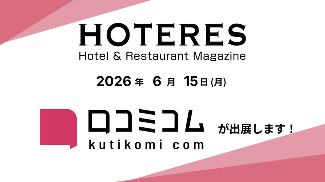 「口コミコム」がHOTERES EXPO 東京 2026 に出展 ー6月15日 @品川プリンスホテル