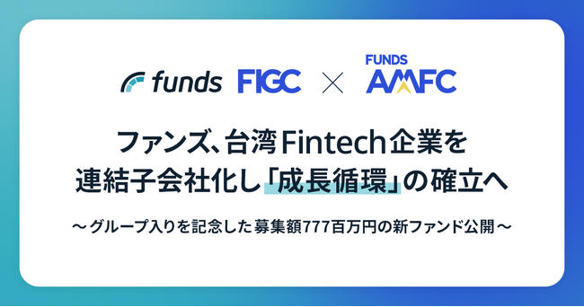 ファンズ、台湾の販売金融・BNPL企業AMFCを連結子会社化