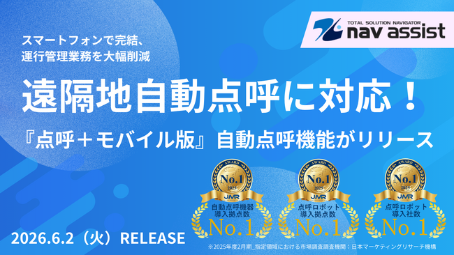 遠隔地自動点呼に対応！「点呼＋モバイル版」自動点呼機能がリリース