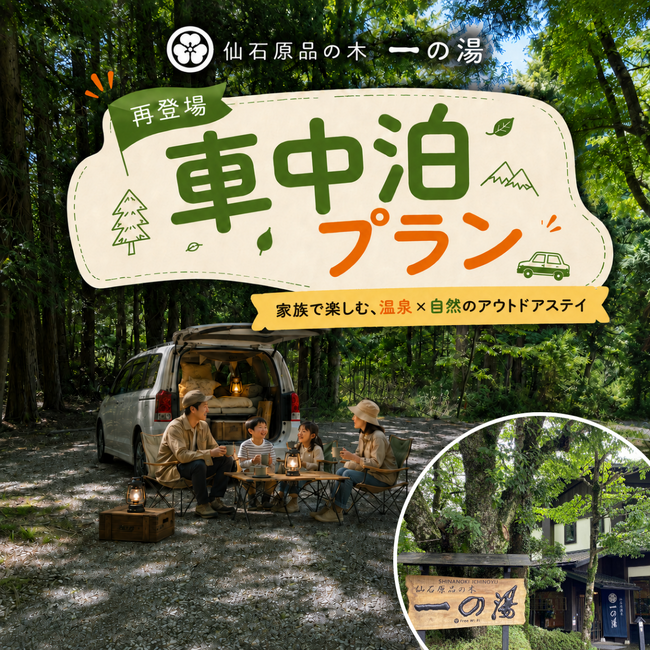 箱根の老舗旅館・一の湯が「道の駅」 ならぬ「道の湯」宣言!温泉入り放題の車中泊ビギナープラン復活
