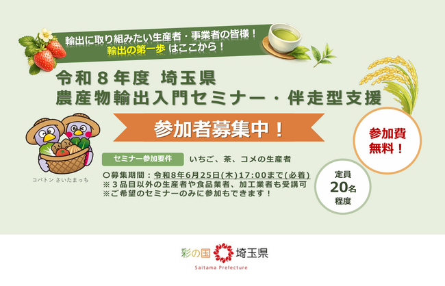 【埼玉県】農産物輸出入門セミナー、伴走型支援参加者を募集します！