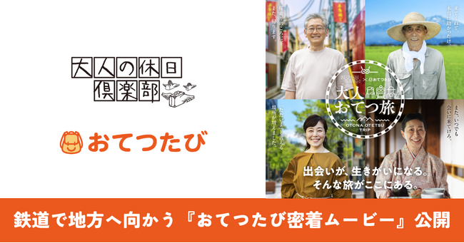 おてつたび、JR東日本「大人の休日倶楽部」とシニア世代の“地域に貢献する旅”を映像化 ～「移動×お手伝い」で、地方の人手不足解消と、人生100年時代の新しい旅のかたちを提案～