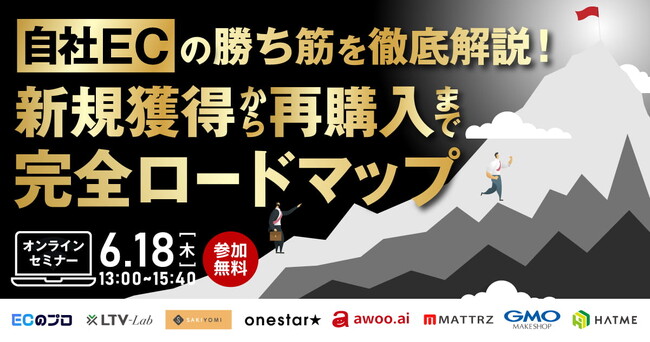 【EC事業者向け】オンラインセミナー「自社ECの勝ち筋を徹底解説！新規獲得から再購入まで完全ロードマップ」が6月18日に開催！