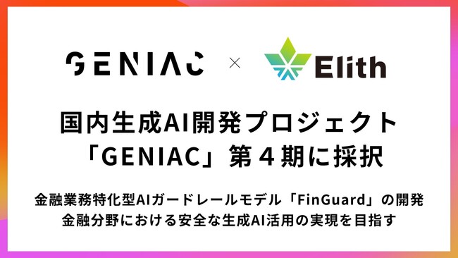 株式会社Elith、経済産業省・NEDO「GENIAC」に採択