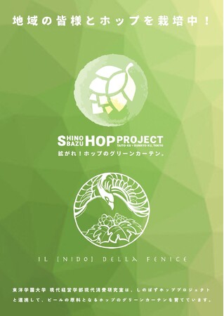 都心のキャンパス屋上でビールの原料となるホップを栽培　野村ゼミが「しのばずホッププロジェクト」と連携　地域循環型の都市農業実現に挑む