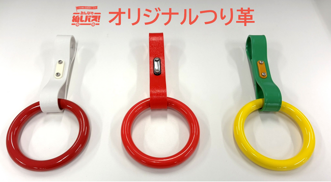 【みんなの推しバス！×西鉄バス北九州】「オリジナルつり革」を選べるプランが新登場！6月下旬より期間限定で販売します！
