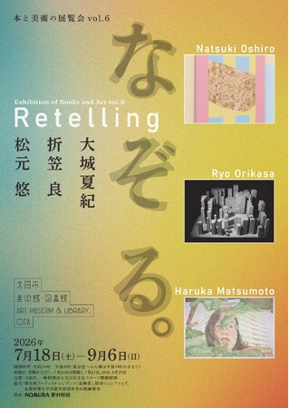 太田市美術館・図書館 美術展「本と美術の展覧会vol.6 なぞる。」を開催!