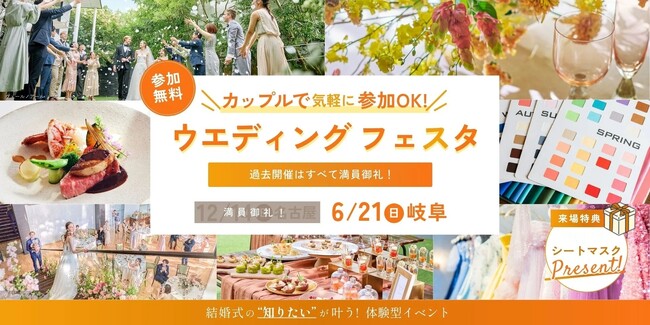 6/21に岐阜で初開催！パーソナルカラー＆骨格診断、ドレス、料理など結婚式の知りたいが叶う体験型イベント『カップルで気軽に参加OK！ウエディングフェスタ』