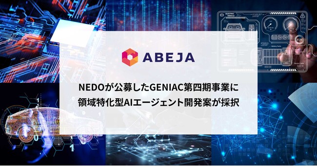 ABEJA、経済産業省とNEDOが推進する「ポスト5G情報通信システム基盤強化研究開発事業／競争力ある生成AI基盤モデルの開発（GENIAC）」に採択