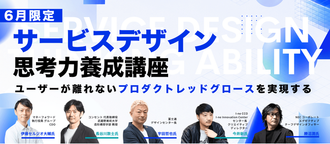 ブレーンクリエイティブライブラリー「サービスデザイン思考力養成講座」が開講