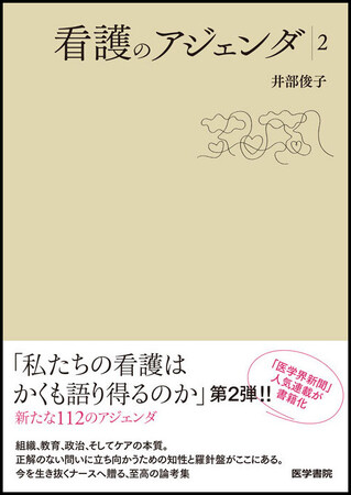 「医学界新聞」で20年続いた人気連載の書籍化第2弾がついに刊行！　書籍『看護のアジェンダ 2』6/1発売
