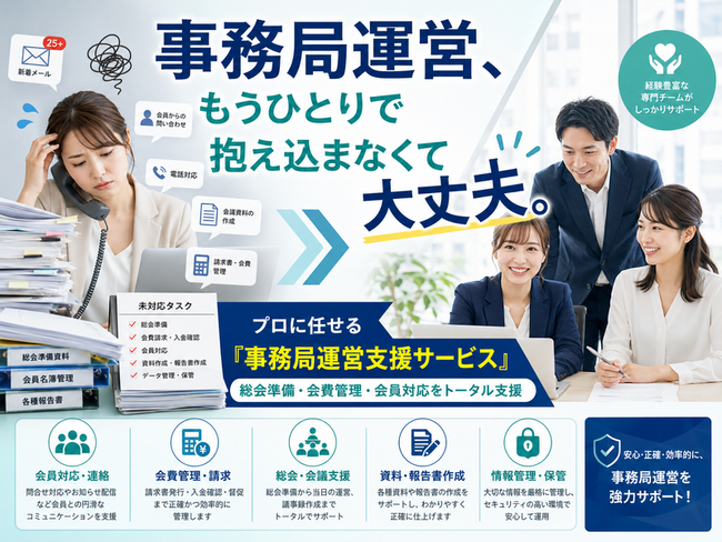 【月額換算15万円から】シード・プランニング、業界団体・学協会・企業向け「事務局運営支援サービス」の提供を開始