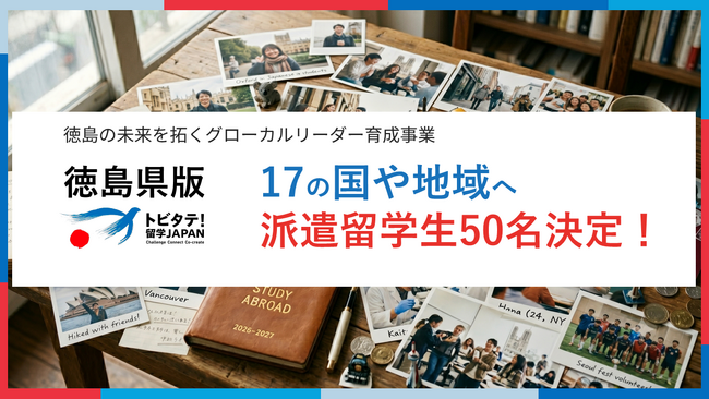 50名の学生が17の国と地域へ!徳島県版「トビタテ!留学JAPAN」派遣留学生が決定!