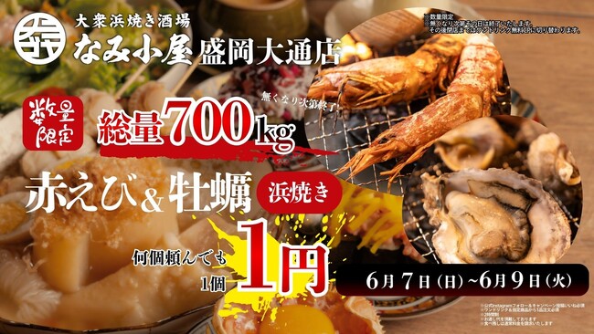 岩手県初上陸！「大衆浜焼き酒場 なみ小屋 盛岡大通り店」2026年6月6日（土）グランドオープン6月7日（日）～9日（火）の3日間限定で“赤えび＆牡蠣の浜焼き1個1円キャンペーン”を開催
